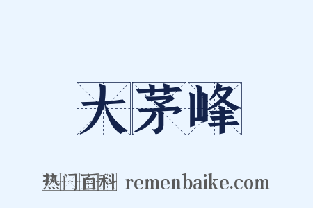 大茅峰是什么意思的图片